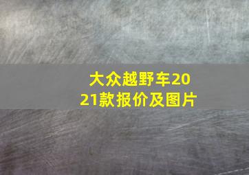 大众越野车2021款报价及图片