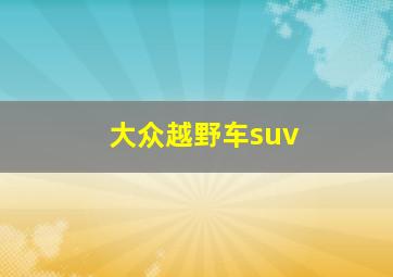 大众越野车suv