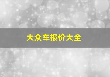 大众车报价大全