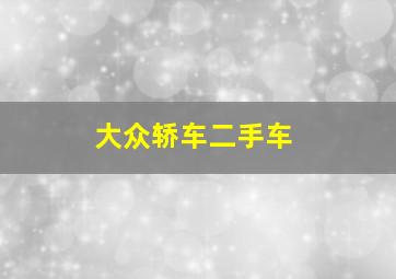 大众轿车二手车