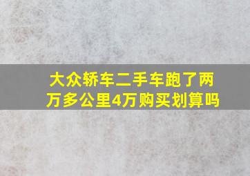 大众轿车二手车跑了两万多公里4万购买划算吗