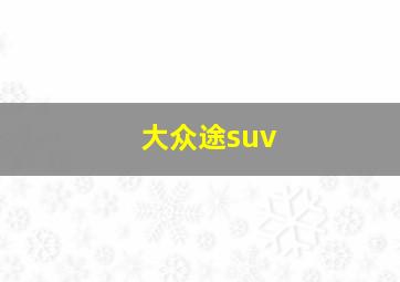 大众途suv