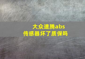 大众速腾abs传感器坏了质保吗