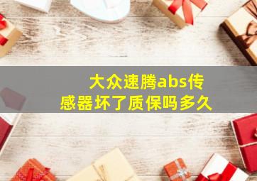 大众速腾abs传感器坏了质保吗多久