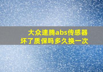 大众速腾abs传感器坏了质保吗多久换一次