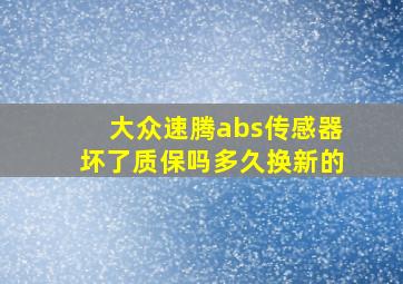 大众速腾abs传感器坏了质保吗多久换新的