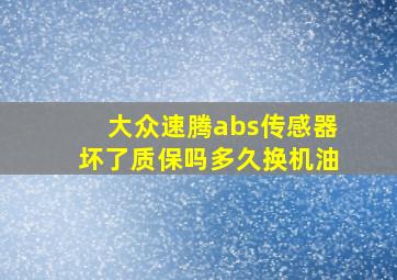 大众速腾abs传感器坏了质保吗多久换机油