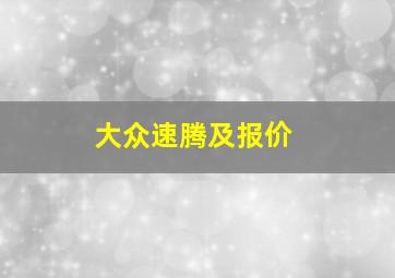 大众速腾及报价