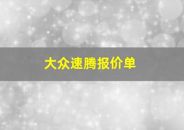 大众速腾报价单