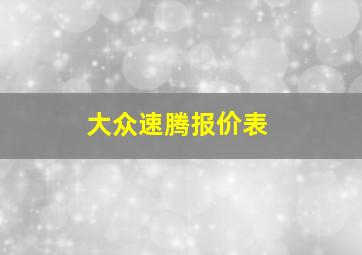 大众速腾报价表