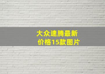 大众速腾最新价格15款图片