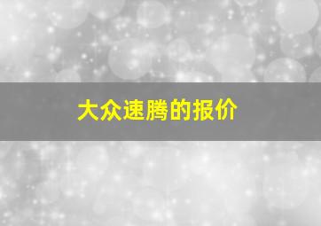 大众速腾的报价