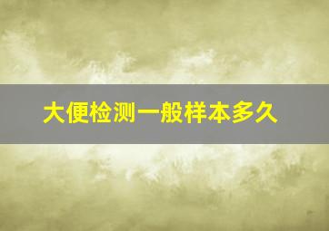 大便检测一般样本多久