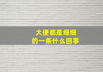 大便都是细细的一条什么回事