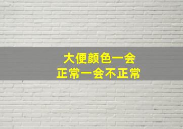 大便颜色一会正常一会不正常