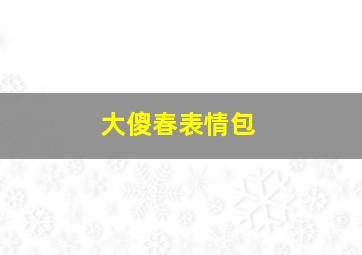 大傻春表情包