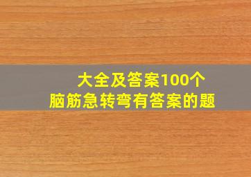 大全及答案100个脑筋急转弯有答案的题