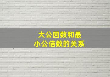 大公因数和最小公倍数的关系