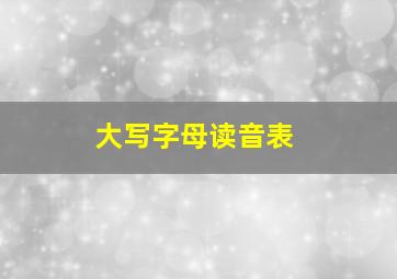 大写字母读音表