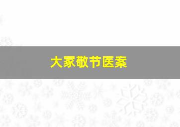 大冢敬节医案