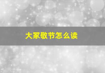 大冢敬节怎么读