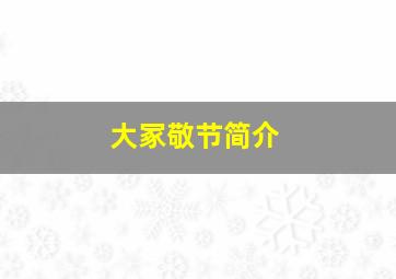 大冢敬节简介