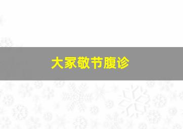 大冢敬节腹诊