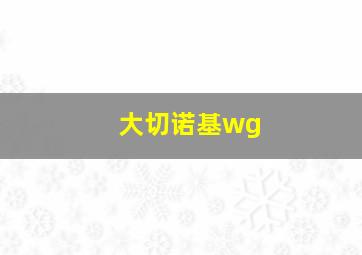 大切诺基wg