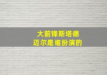 大前锋斯塔德迈尔是谁扮演的