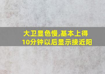 大卫显色慢,基本上得10分钟以后显示接近阳