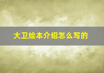 大卫绘本介绍怎么写的