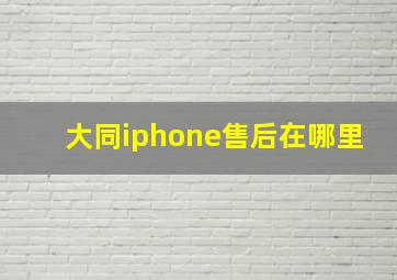 大同iphone售后在哪里