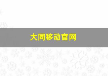 大同移动官网