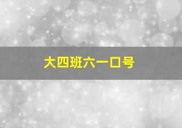 大四班六一口号