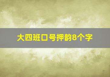 大四班口号押韵8个字