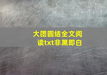 大团圆结全文阅读txt非黑即白