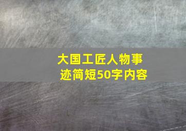 大国工匠人物事迹简短50字内容