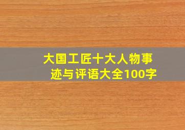 大国工匠十大人物事迹与评语大全100字