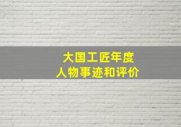 大国工匠年度人物事迹和评价