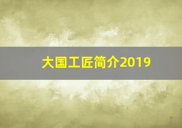 大国工匠简介2019