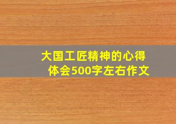 大国工匠精神的心得体会500字左右作文