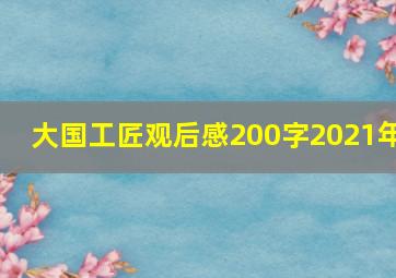 大国工匠观后感200字2021年