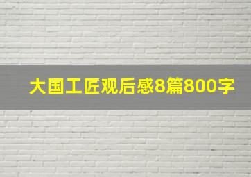 大国工匠观后感8篇800字