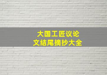 大国工匠议论文结尾摘抄大全