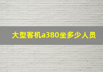 大型客机a380坐多少人员