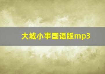 大城小事国语版mp3