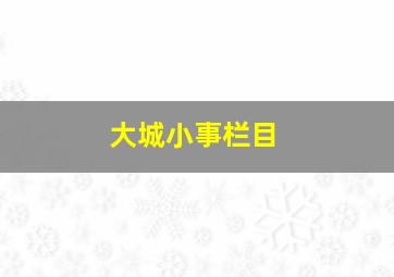 大城小事栏目