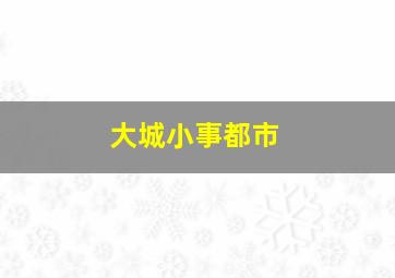 大城小事都市