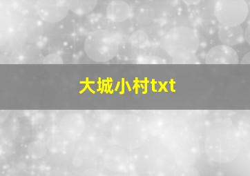 大城小村txt