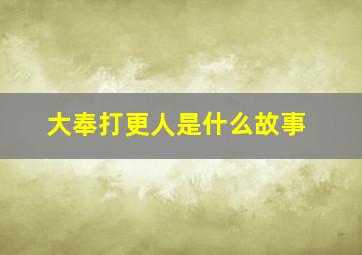 大奉打更人是什么故事